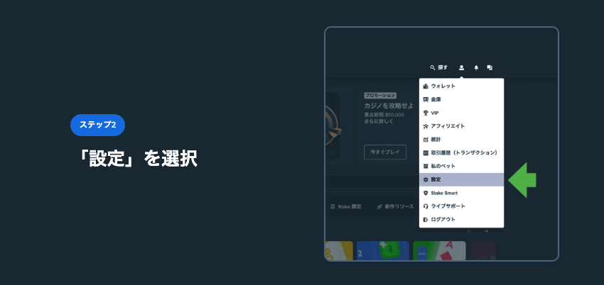 Step 2 Stake（ステークカジノ）の本人確認（KYC）
