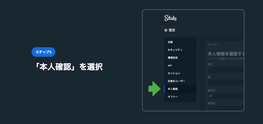 Step 3 Stake（ステークカジノ）の本人確認（KYC）
