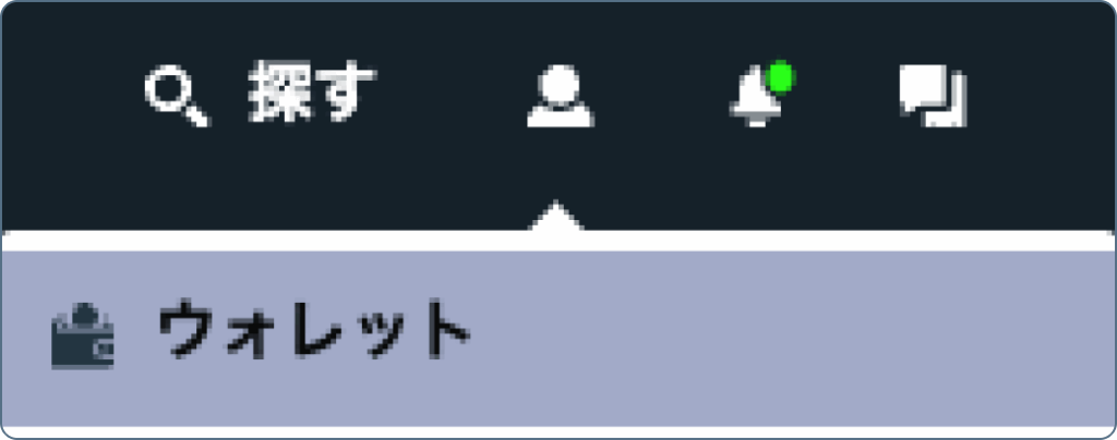 ウォレット