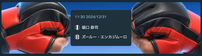 堀口恭司 VS エンカジムーロ・ズールーの最新オッズ